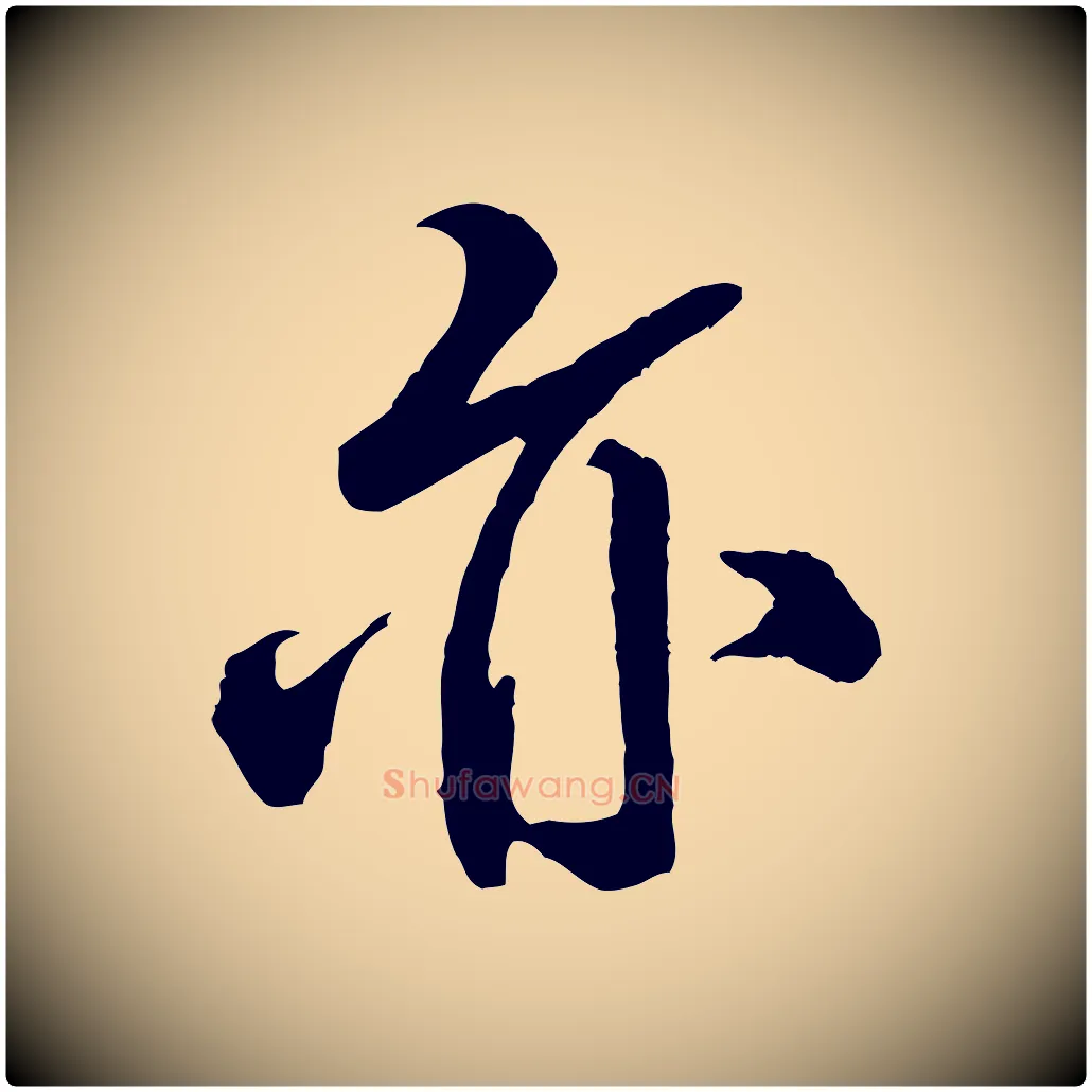 亦毛笔行书写法,摘自宋代米芾捕蝗帖