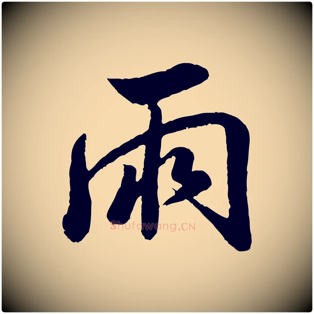 兩毛笔行书写法,摘自宋代米芾捕蝗帖