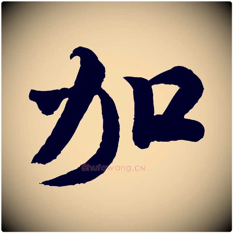 加毛笔行书写法,摘自宋代米芾捕蝗帖