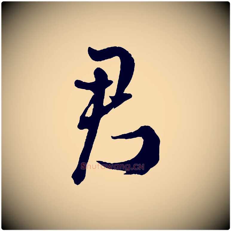 君毛笔行书写法,摘自宋代米芾捕蝗帖