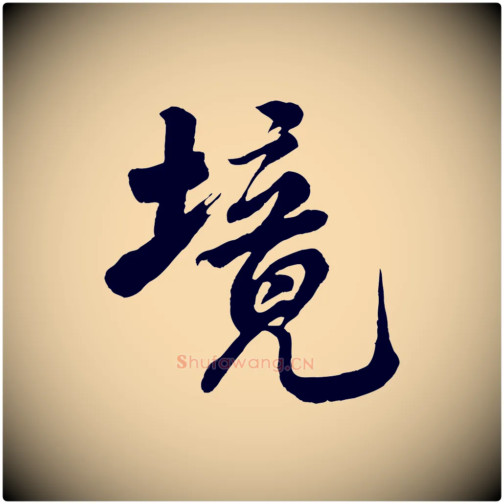 境毛笔行书写法,摘自宋代米芾捕蝗帖
