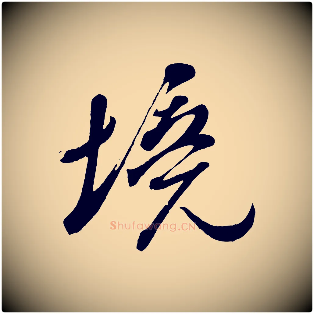 境毛笔行书写法,摘自宋代米芾捕蝗帖