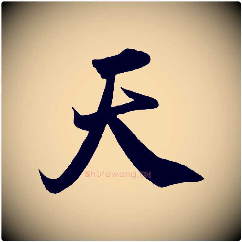 天毛笔行书写法,摘自宋代米芾捕蝗帖