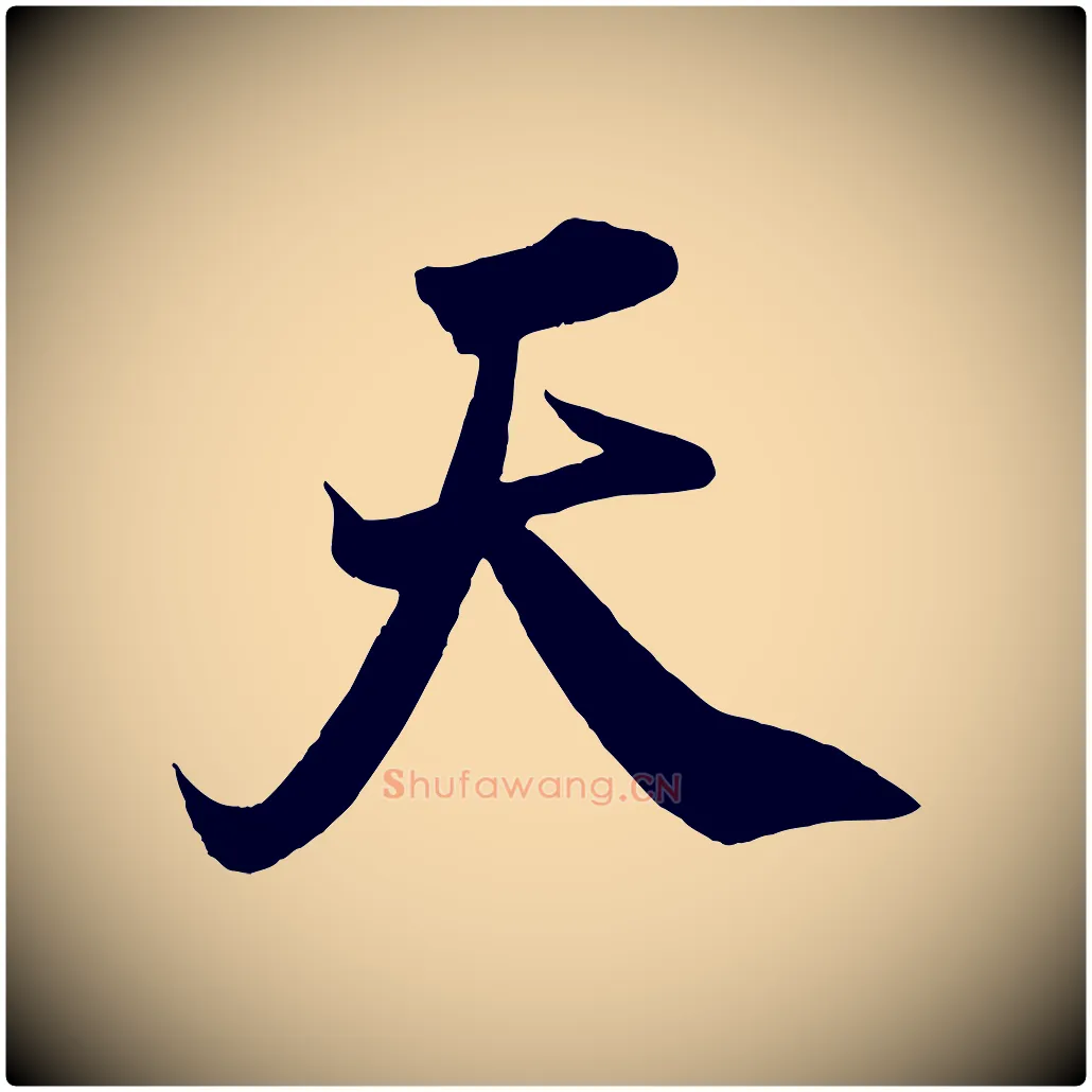 天毛笔行书写法,摘自宋代米芾捕蝗帖