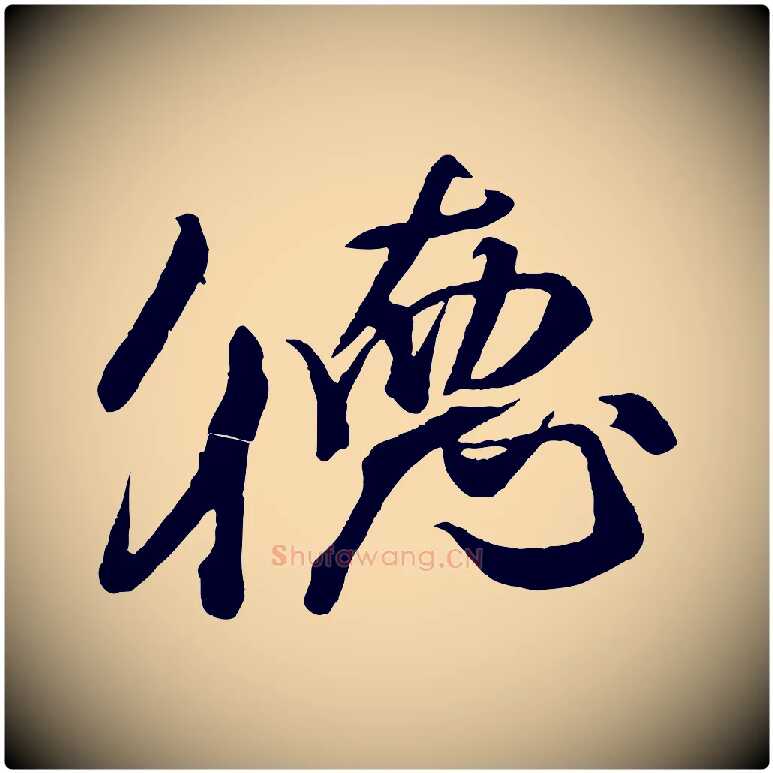 德毛笔行书写法,摘自宋代米芾捕蝗帖