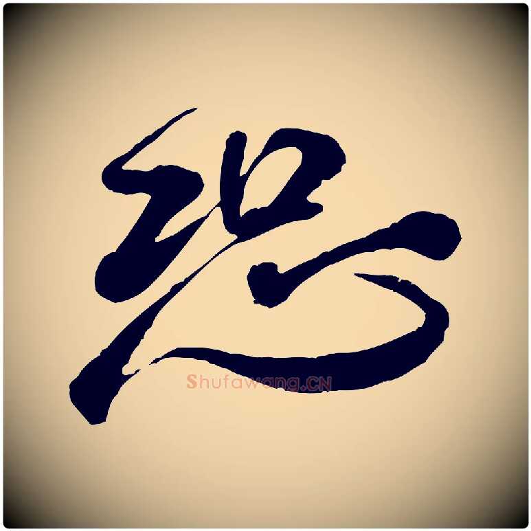 恐毛笔行书写法,摘自宋代米芾捕蝗帖