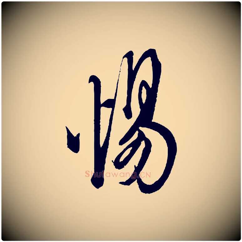 惕毛笔行书写法,摘自宋代米芾捕蝗帖