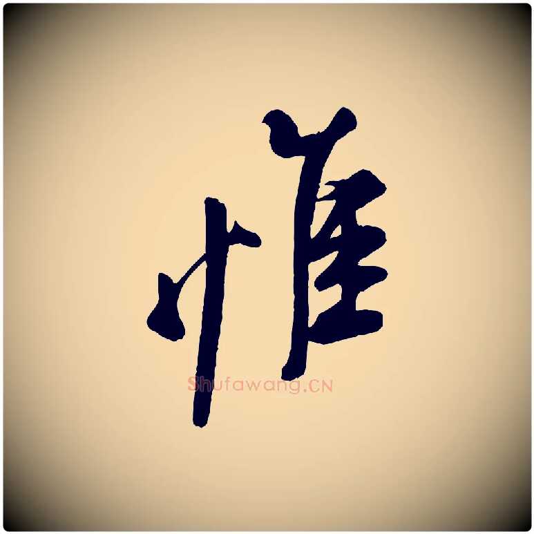 惟毛笔行书写法,摘自宋代米芾捕蝗帖