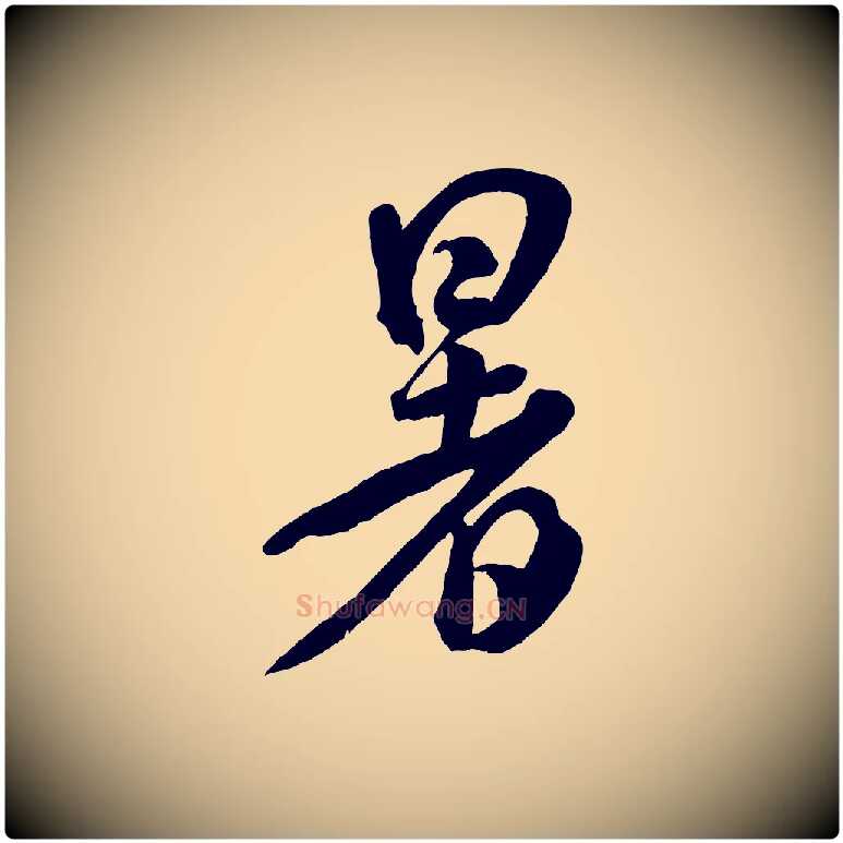 暑毛笔行书写法,摘自宋代米芾捕蝗帖