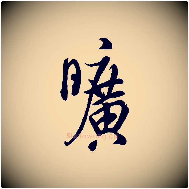 曠毛笔行书写法,摘自宋代米芾捕蝗帖