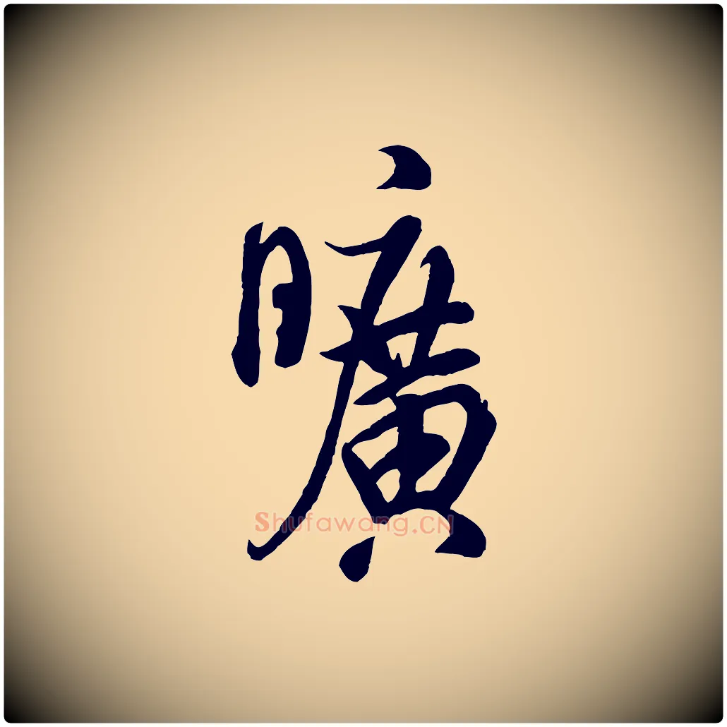 曠毛笔行书写法,摘自宋代米芾捕蝗帖