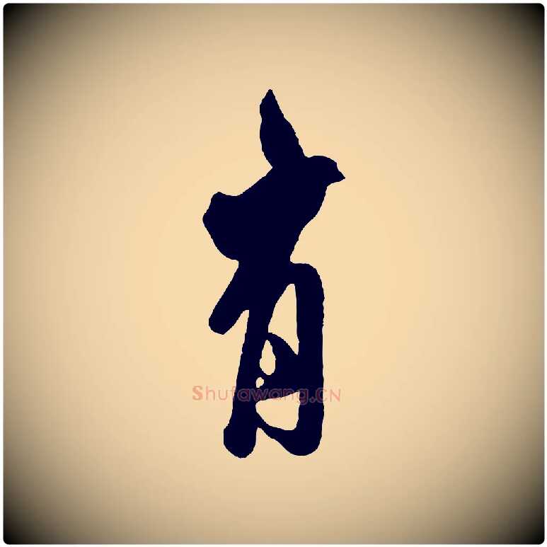 有毛笔行书写法,摘自宋代米芾捕蝗帖