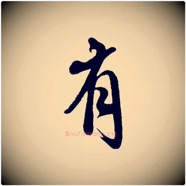 有毛笔行书写法,摘自宋代米芾捕蝗帖