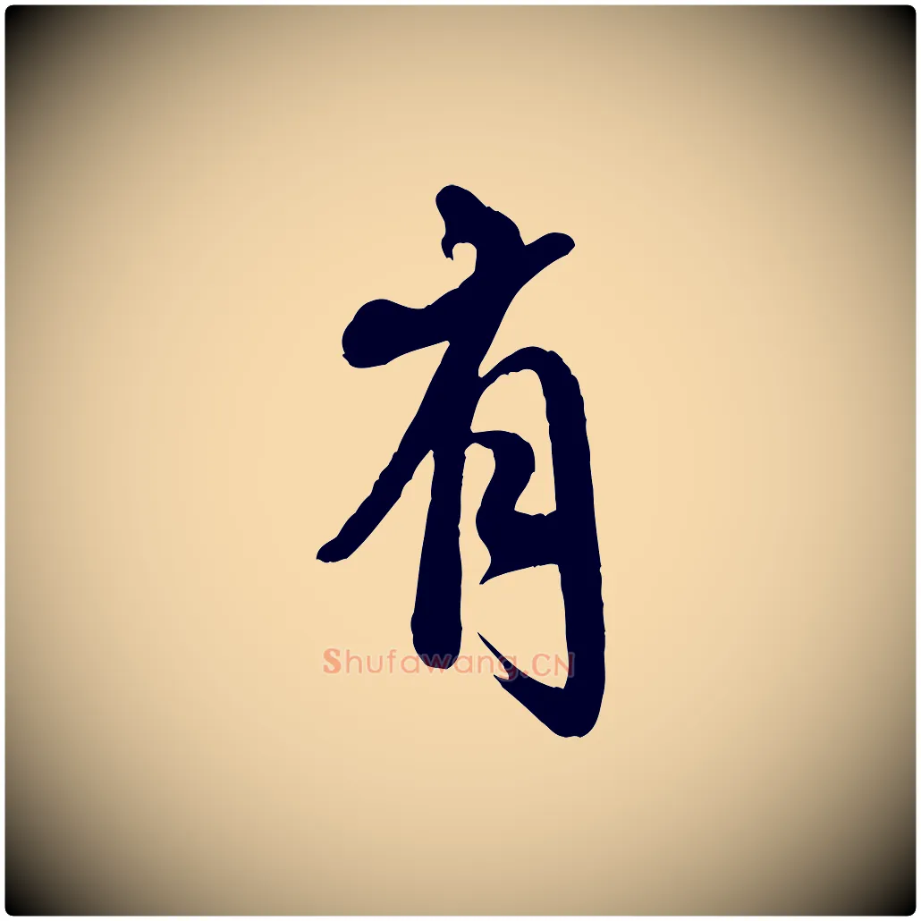 有毛笔行书写法,摘自宋代米芾捕蝗帖