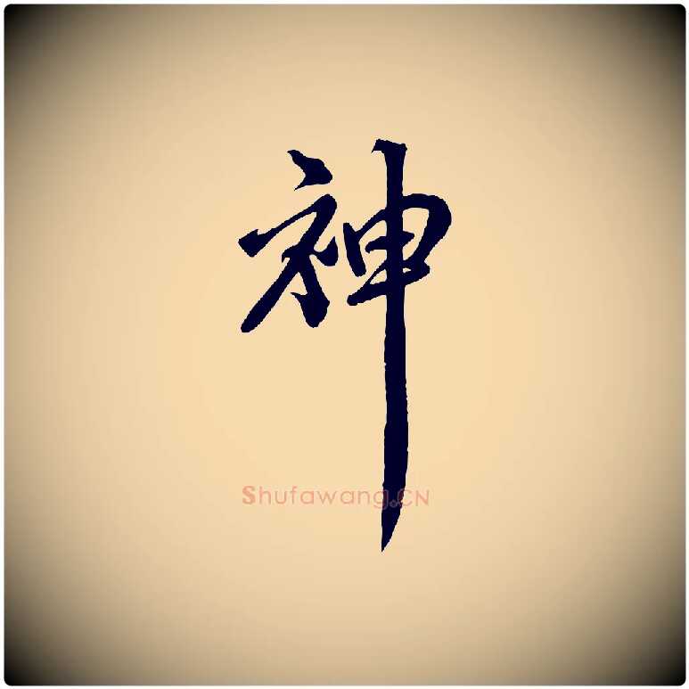 神毛笔行书写法,摘自宋代米芾捕蝗帖