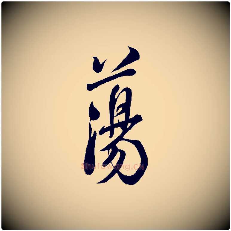 蕩毛笔行书写法,摘自宋代米芾捕蝗帖