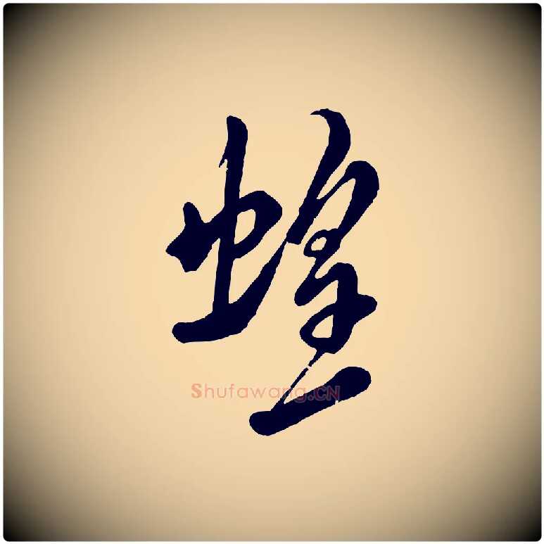 蝗毛笔行书写法,摘自宋代米芾捕蝗帖