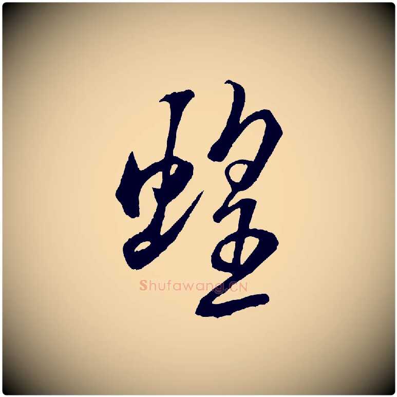 蝗毛笔行书写法,摘自宋代米芾捕蝗帖