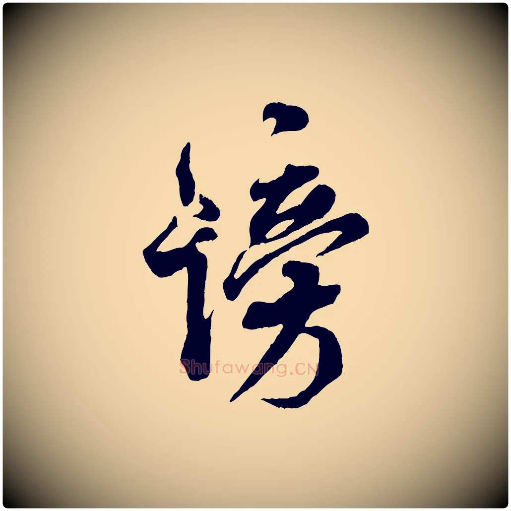 謗毛笔行书写法,摘自宋代米芾捕蝗帖