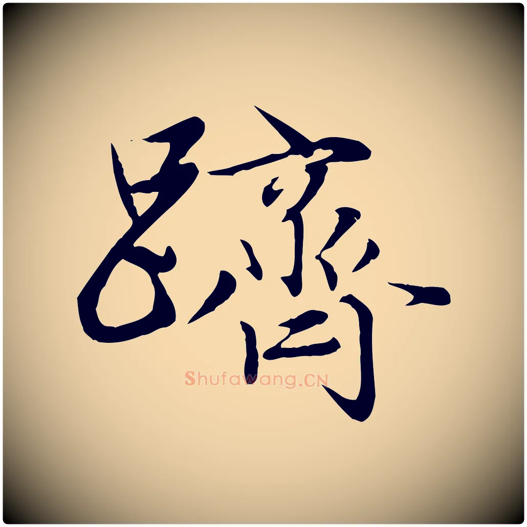 躋毛笔行楷写法,摘自元代赵孟頫感兴诗并序