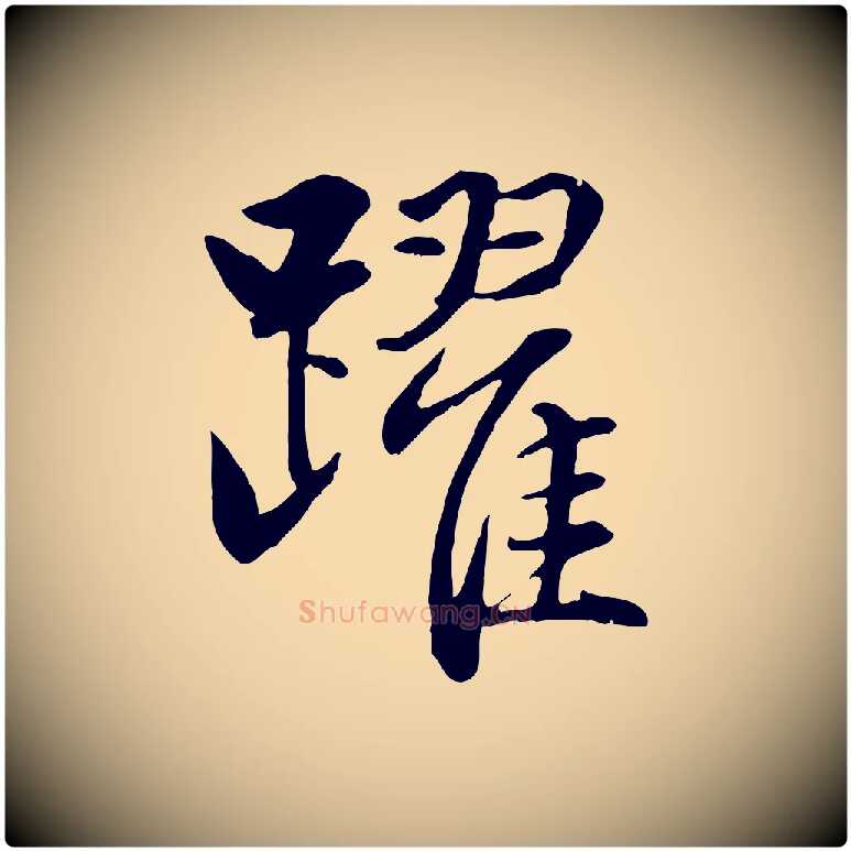 躍毛笔行楷写法,摘自元代赵孟頫感兴诗并序