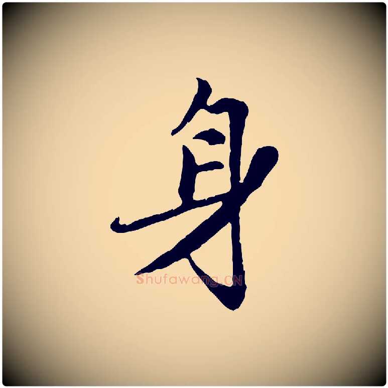身毛笔行楷写法,摘自元代赵孟頫感兴诗并序