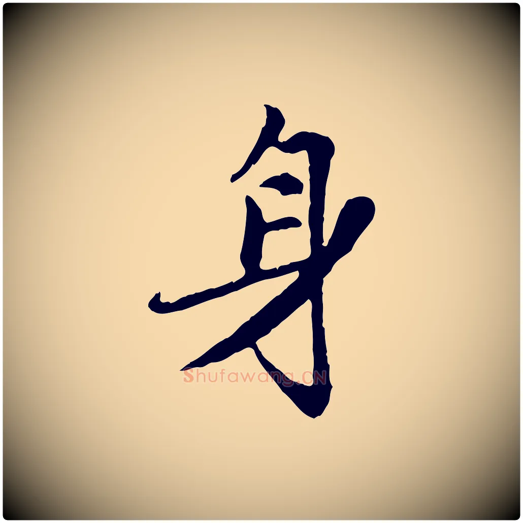 身毛笔行楷写法,摘自元代赵孟頫感兴诗并序