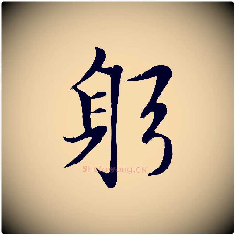 躬毛笔行楷写法,摘自元代赵孟頫感兴诗并序