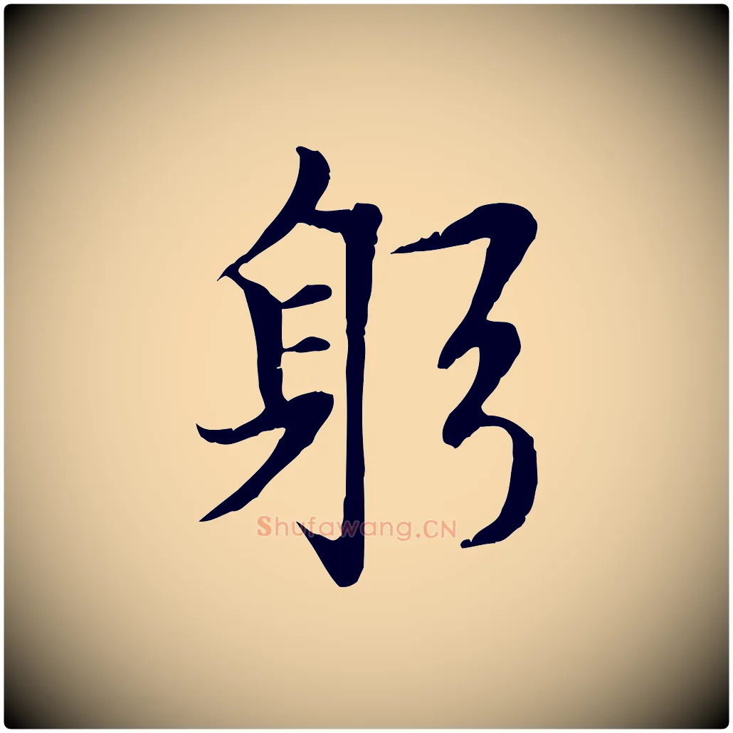 躬毛笔行楷写法,摘自元代赵孟頫感兴诗并序