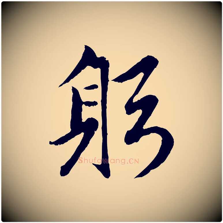 躬毛笔行楷写法,摘自元代赵孟頫感兴诗并序