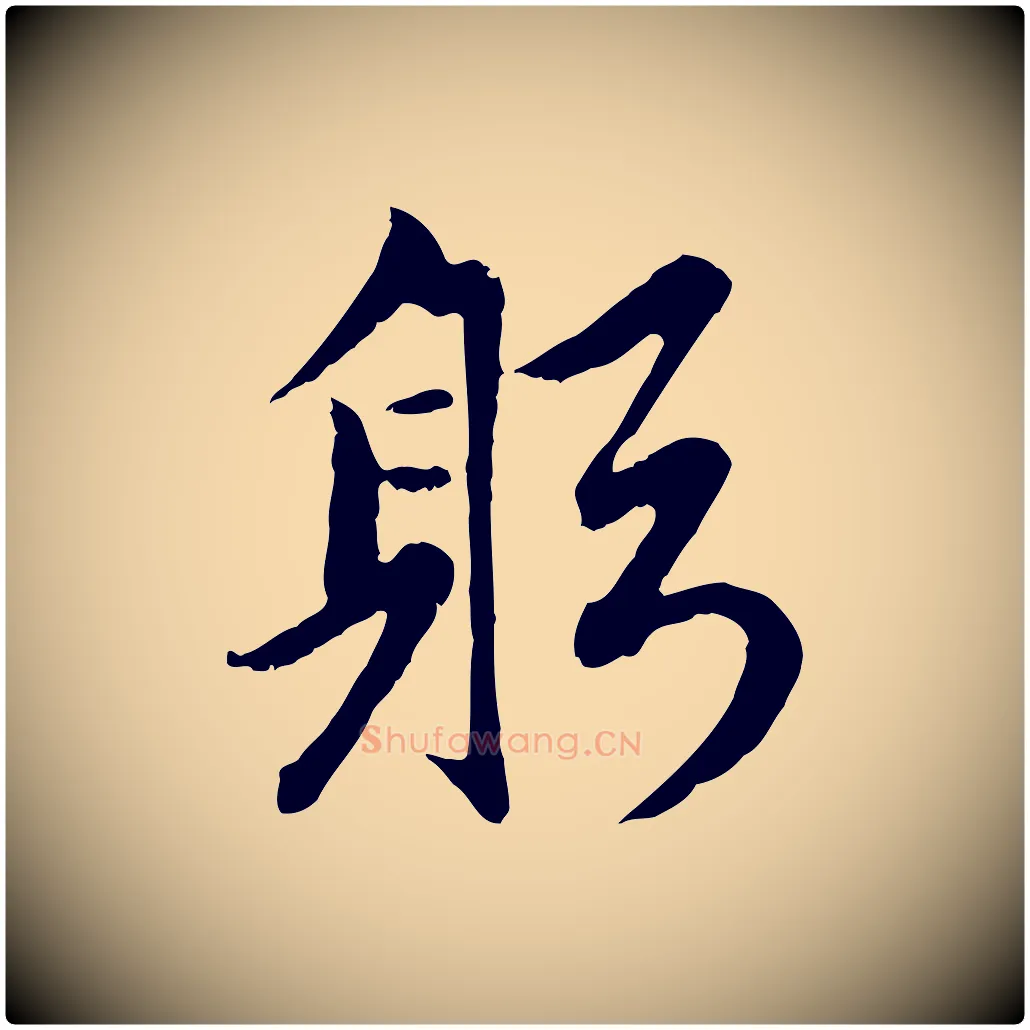 躬毛笔行楷写法,摘自元代赵孟頫感兴诗并序