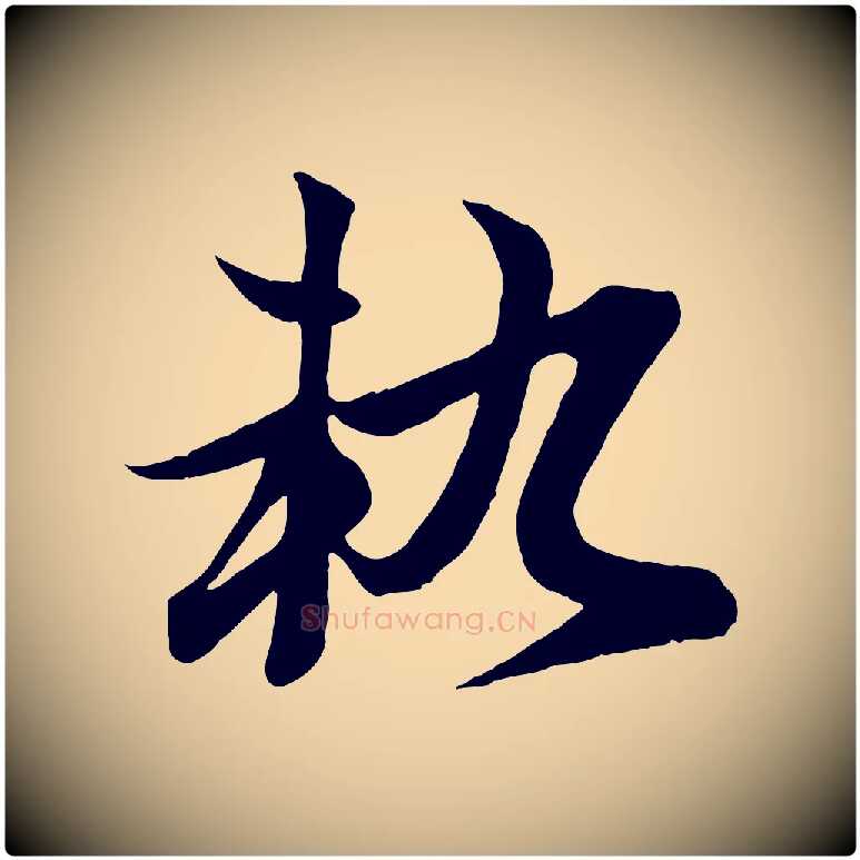 軌毛笔行楷写法,摘自元代赵孟頫感兴诗并序
