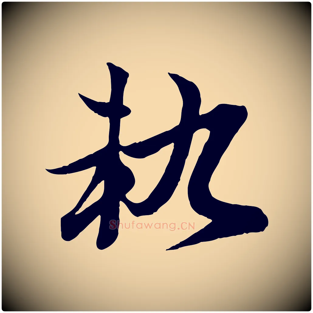 軌毛笔行楷写法,摘自元代赵孟頫感兴诗并序