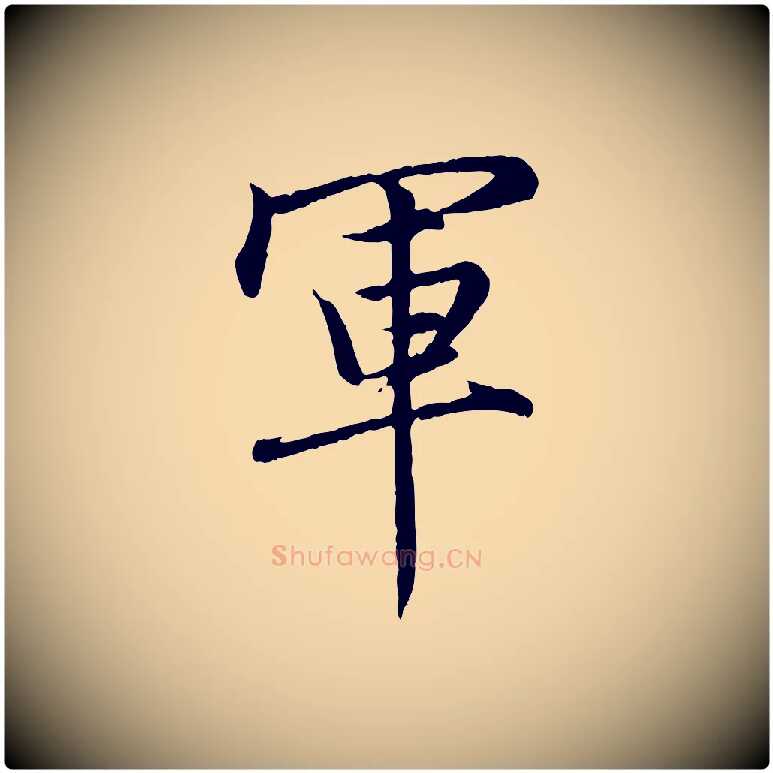 軍毛笔行楷写法,摘自元代赵孟頫感兴诗并序