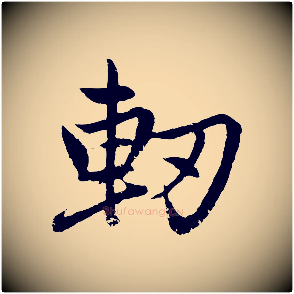軔毛笔行楷写法,摘自元代赵孟頫感兴诗并序