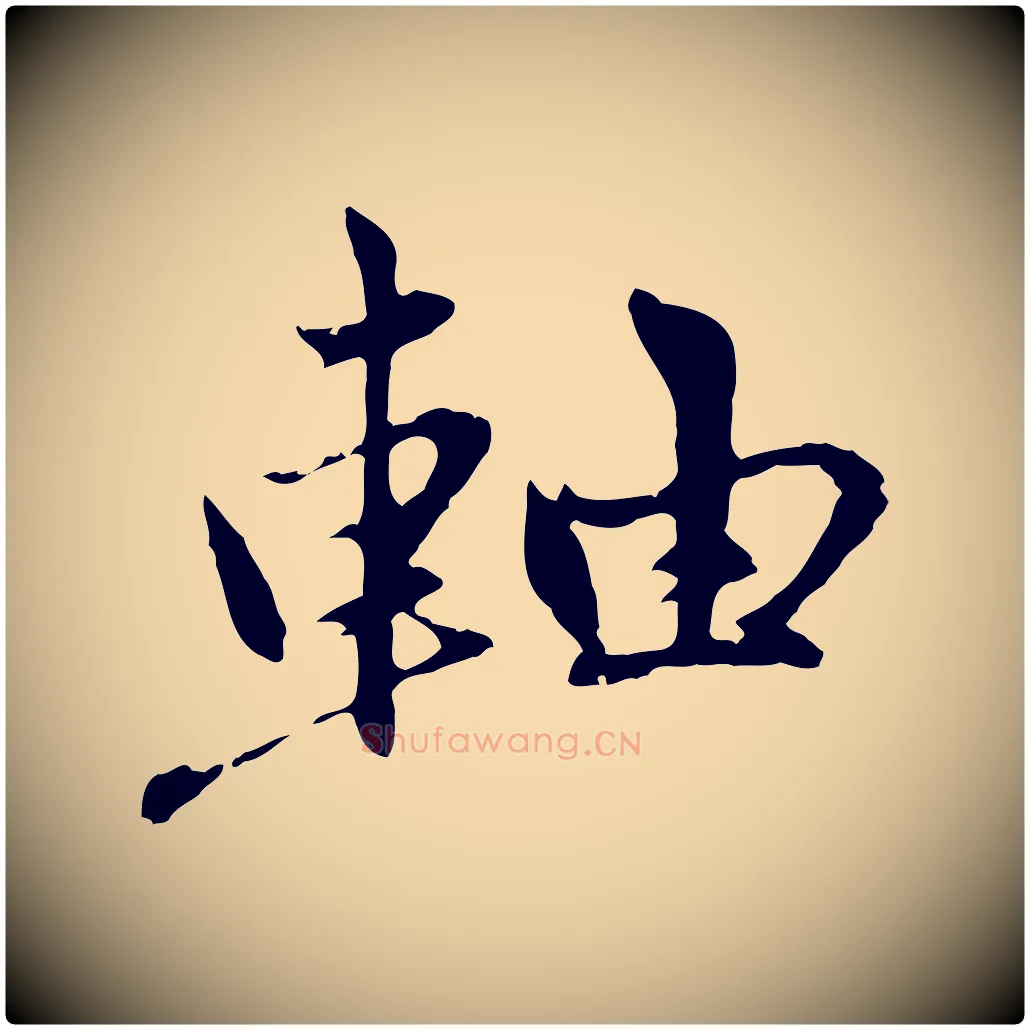 軸毛笔行楷写法,摘自元代赵孟頫感兴诗并序