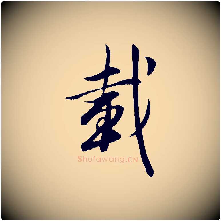 載毛笔行楷写法,摘自元代赵孟頫感兴诗并序