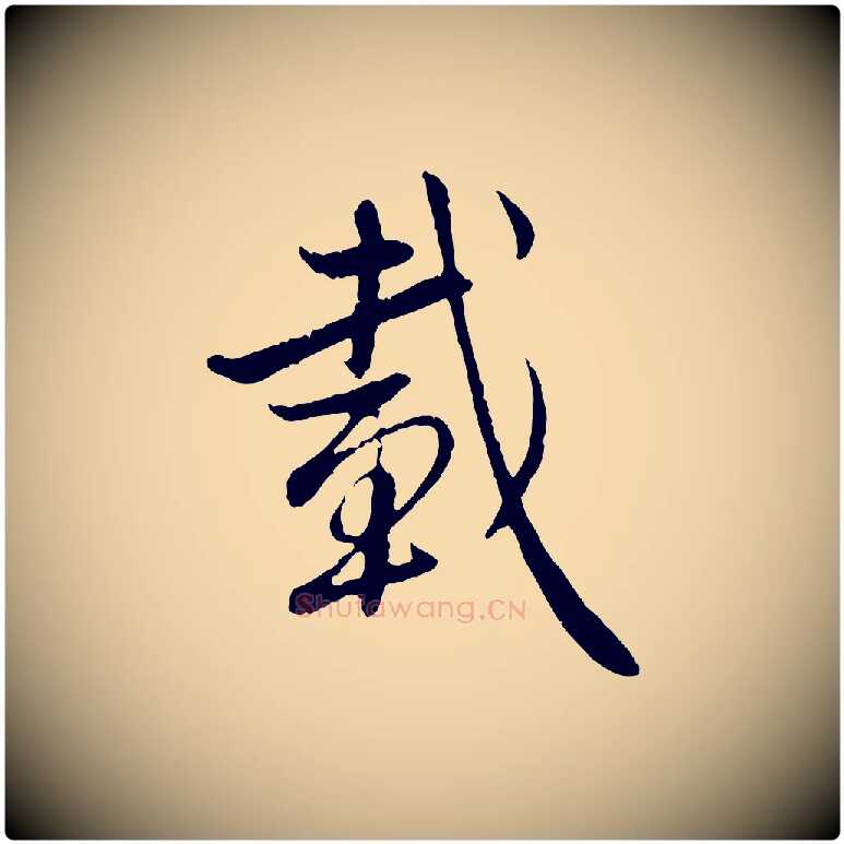 載毛笔行楷写法,摘自元代赵孟頫感兴诗并序