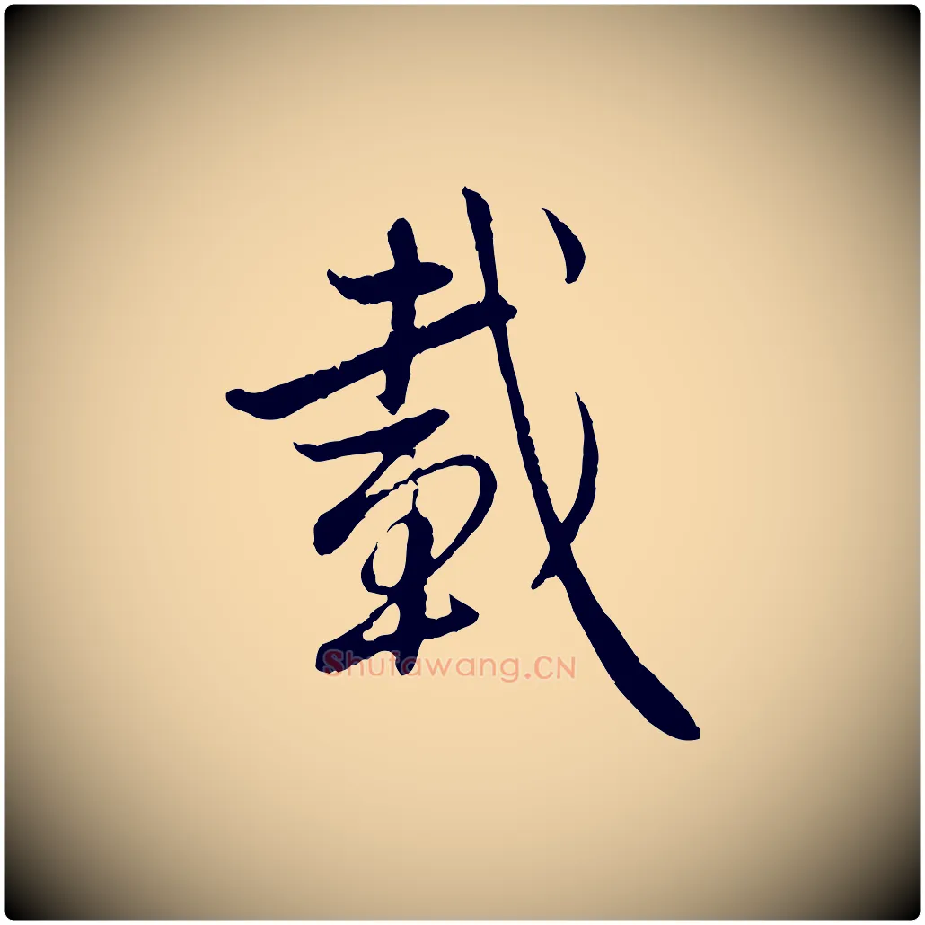 載毛笔行楷写法,摘自元代赵孟頫感兴诗并序