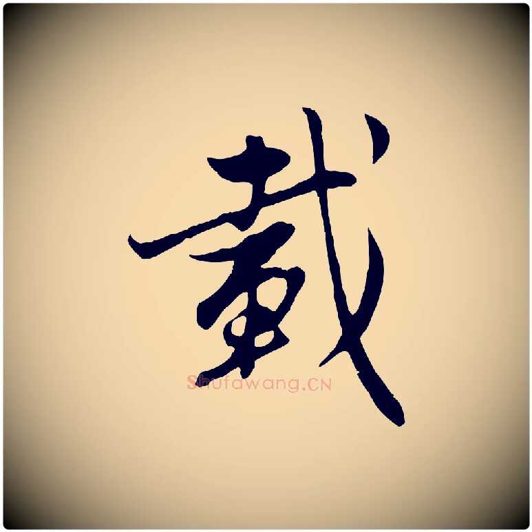 載毛笔行楷写法,摘自元代赵孟頫感兴诗并序