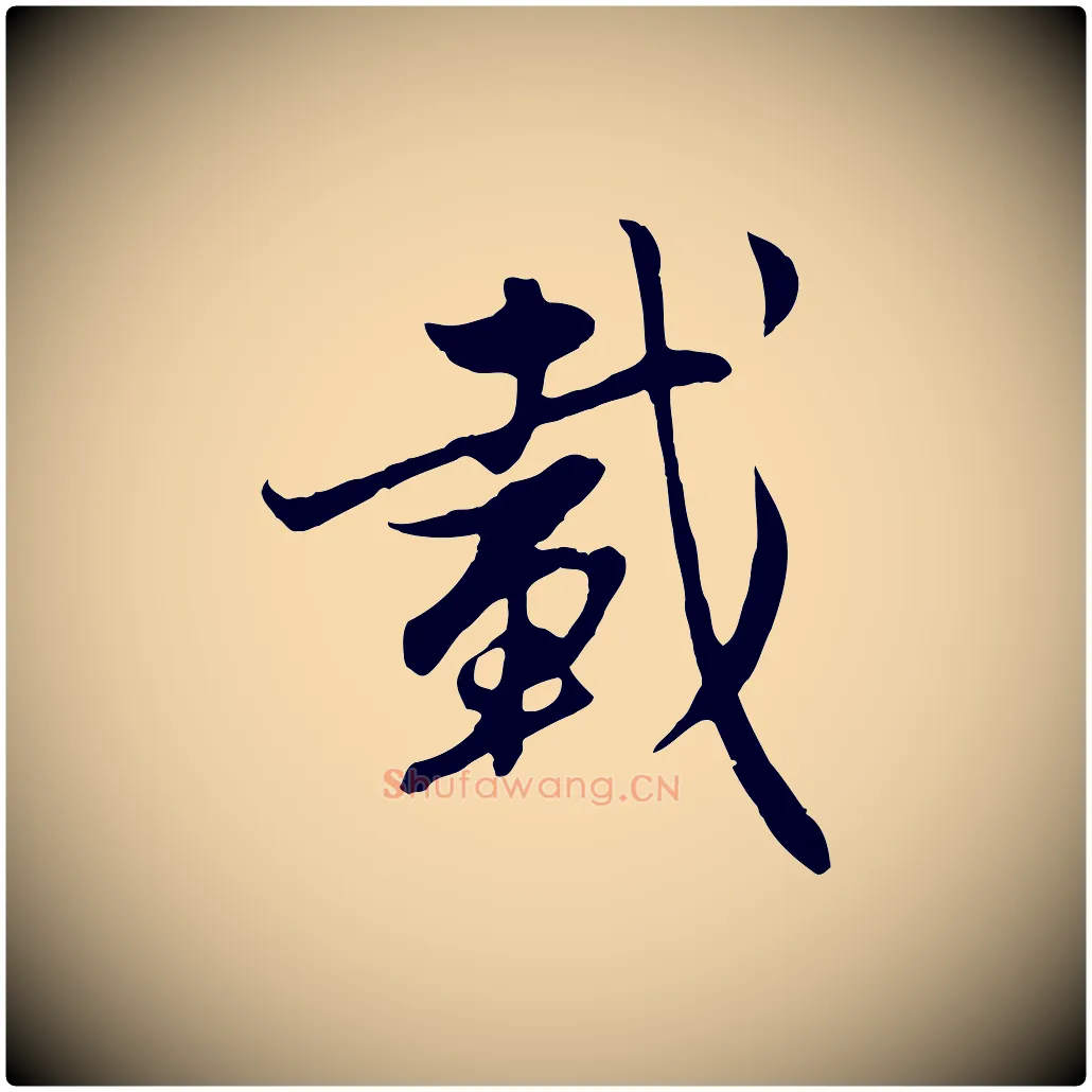 載毛笔行楷写法,摘自元代赵孟頫感兴诗并序