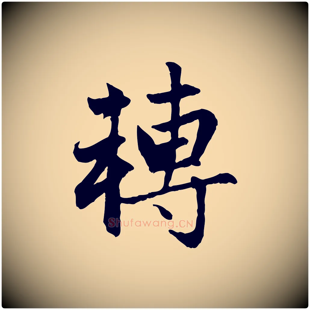 轉毛笔行楷写法,摘自元代赵孟頫感兴诗并序
