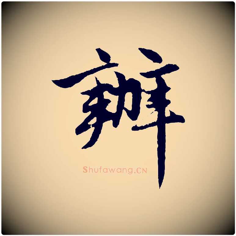 辦毛笔行楷写法,摘自元代赵孟頫感兴诗并序