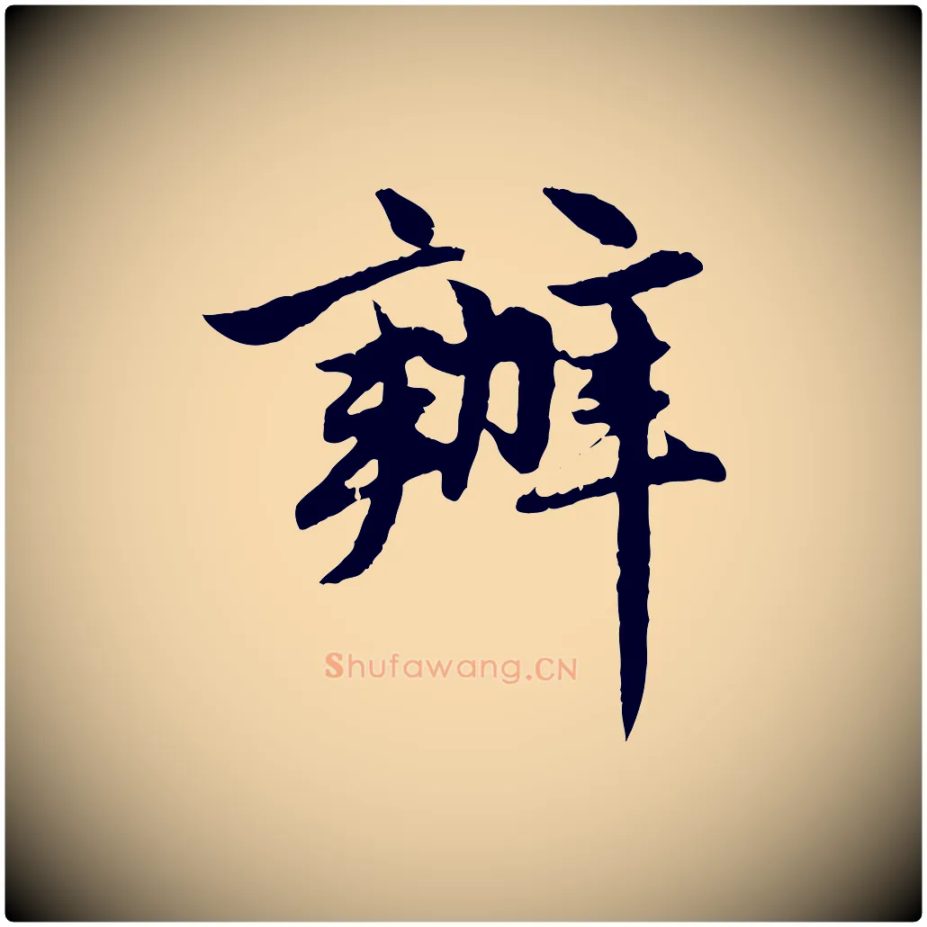辦毛笔行楷写法,摘自元代赵孟頫感兴诗并序
