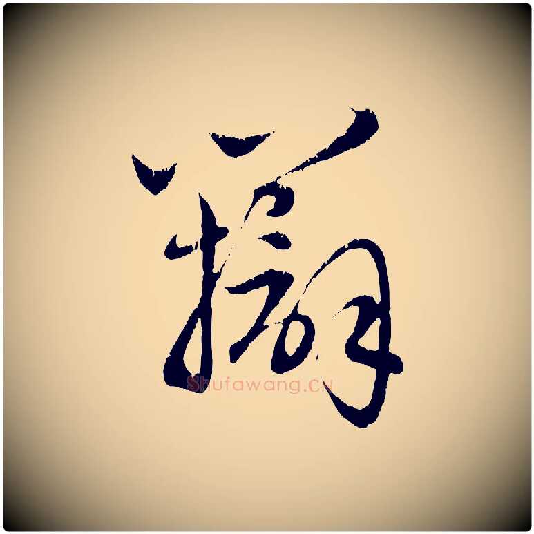 辯毛笔行楷写法,摘自元代赵孟頫感兴诗并序