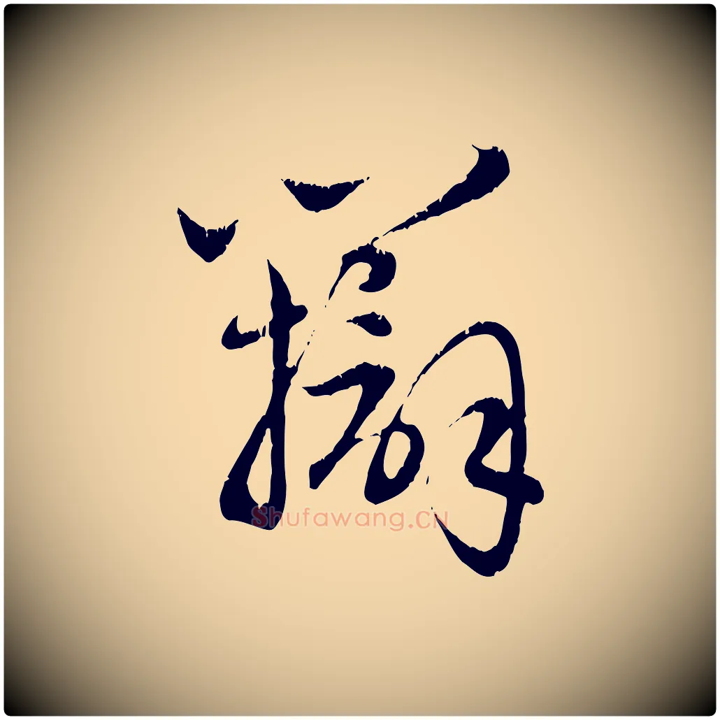 辯毛笔行楷写法,摘自元代赵孟頫感兴诗并序