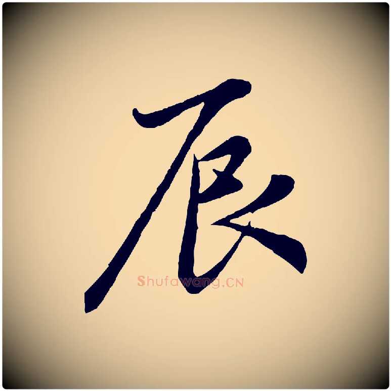 辰毛笔行楷写法,摘自元代赵孟頫感兴诗并序