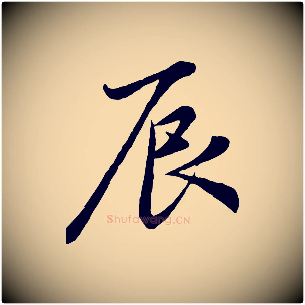 辰毛笔行楷写法,摘自元代赵孟頫感兴诗并序