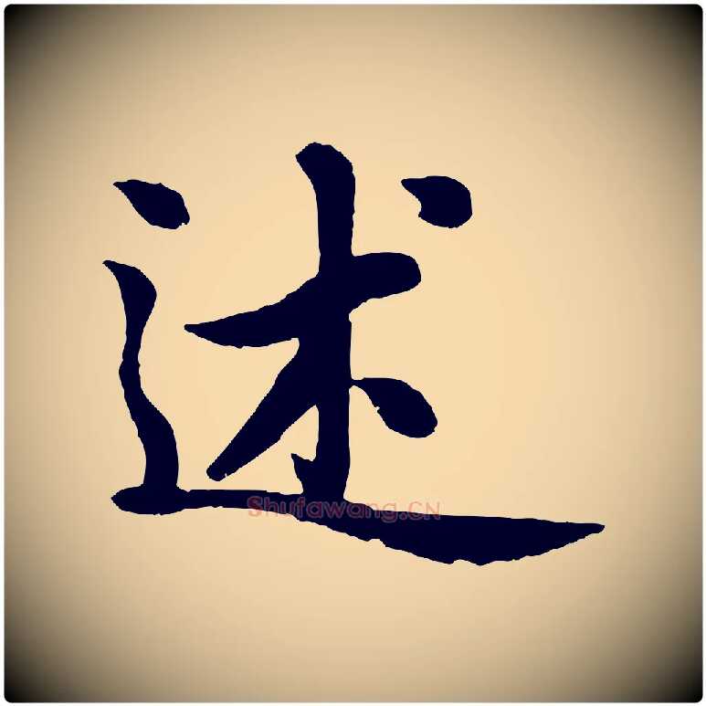 述毛笔行楷写法,摘自元代赵孟頫感兴诗并序