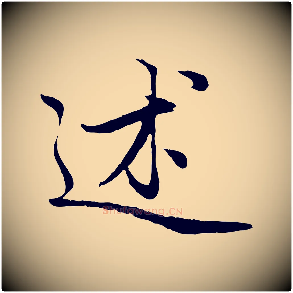 述毛笔行楷写法,摘自元代赵孟頫感兴诗并序
